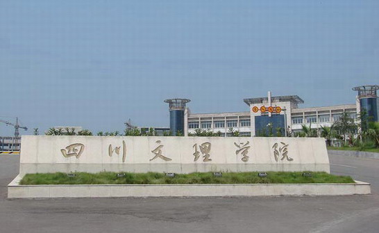 绵阳师院。四川文理学院。西昌学院。宜宾学院